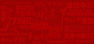 国庆节周年庆红色大气背景
